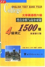 大学英语四六级考点分析与高分对策 四级词汇1500题