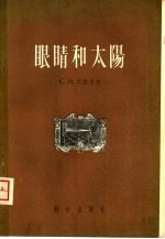 眼睛和太阳