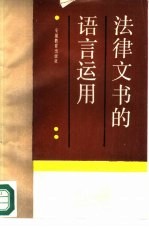 法律文书的语言运用