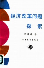 经济体制改革问题探索