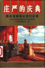 庄严的庆典 国庆首都群众游行纪事