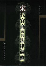 宋代官商及其法律调整