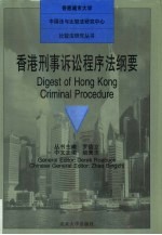 香港刑事诉讼程序法纲要
