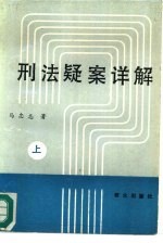 刑法疑案详解 上