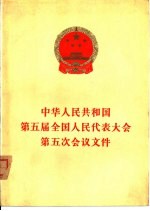 中华人民共和国第五届全国人民代表大会第五次会议文件