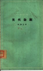元代杂剧