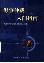 海事仲裁入门指南