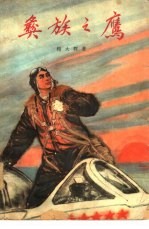 彝族之鹰