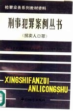 刑事犯罪案例丛书 拐卖人口罪