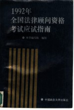 1992年全国法律顾问资格考试应试指南
