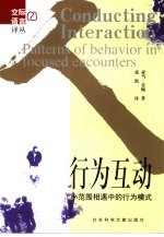 行为互动 小范围相遇中的行为模式