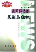 新闻传播的策划与组织