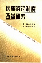 民事诉讼制度改革研究