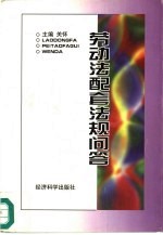 劳动法配套法规问答