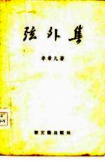 弦外集