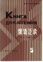 俄语泛读 第5册