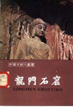 龙门石窟 画册