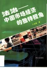 法治 中国市场经济的独特视角