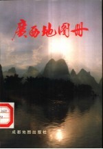 广西地图册