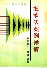 继承法案例详解