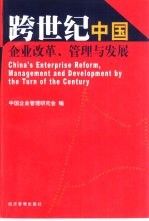 跨世纪中国企业改革、管理与发展