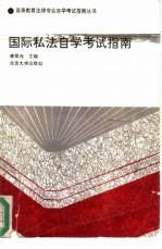 国际私法自学考试指南