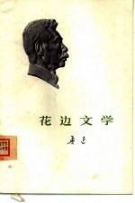 花边文学