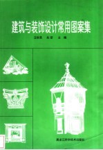 建筑与装饰设计常用图案集