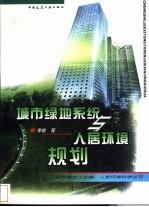城市绿地系统与人居环境规划