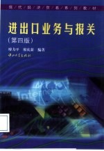 进出口业务与报关 第4版