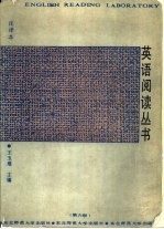 英语阅读丛书 第6册 注译本