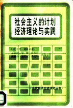 社会主义的计划经济理论与实践