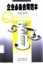 企业必备合同范本 无名合同