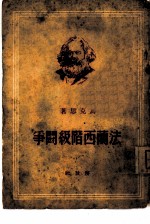 法兰西阶级斗争
