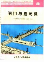 闸门与启闭机