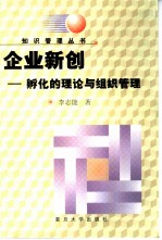 企业新创 孵化的理论与组织管理