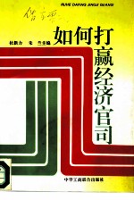 如何打赢经济官司