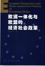 欧洲一体化与欧盟的经济社会政策
