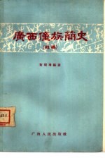 广西壮族简史