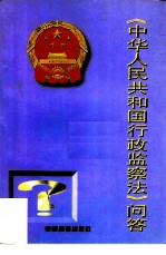 《中华人民共和国行政监察法》问答