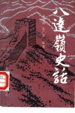 八达岭史话