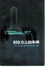 刻在心上的丰碑 纪念敬爱的周总理