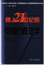 跨入21世纪的中国行政法学