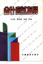 会计应试指导