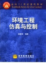 环境工程仿真与控制