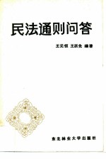 民法通则问答