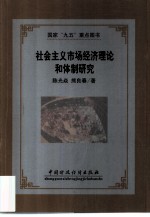 社会主义市场经济理论和体制研究