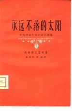 永远不落的太阳 阿塞拜疆作家短篇小说选