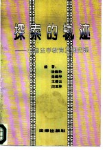 探索的轨迹 中国法学教育发展史略