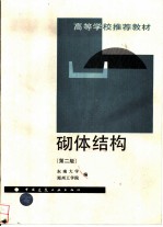 砌体结构 第2版